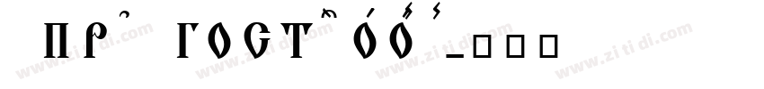 6 Пр 3 Гост 26008 8字体转换